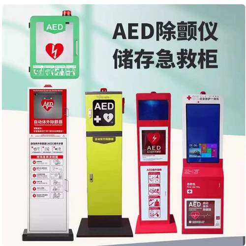 AED自动体外除颤仪急救柜自动体外除颤器壁挂箱壁柜ai救护一体机 - 封面