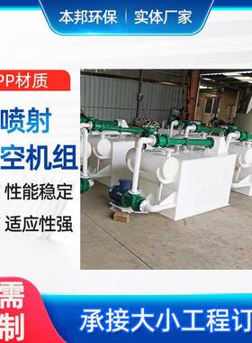 环保型真空机组PP水喷射真空机组RPP真空机组串联喷射化工水泵
