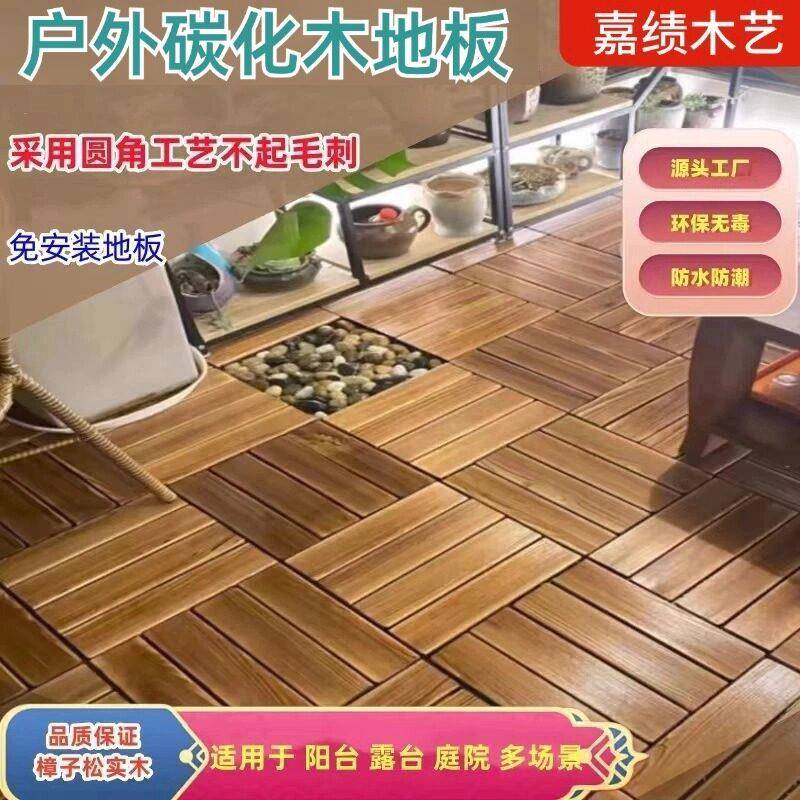 防潮碳化木花园拼接加厚地板阳台室内室外樟子松防腐木纯实木松木