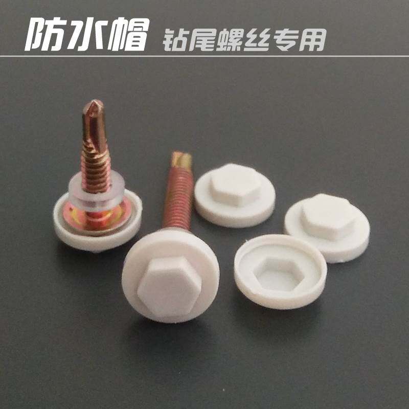 钻尾螺丝防水帽六角燕尾自攻钉彩钢树脂瓦钉塑料保护盖帽宽边包邮图片
