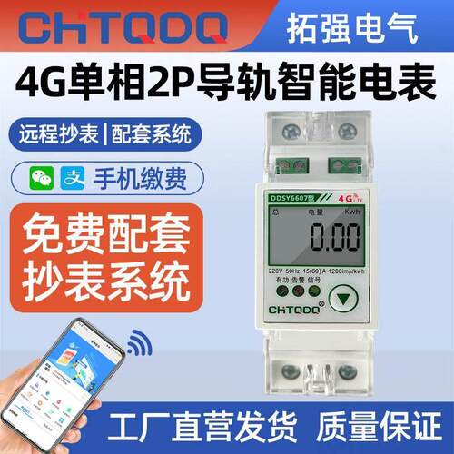 4G单相2p导轨轨道式远程预付费智能电表远程抄表手机扫码出租房