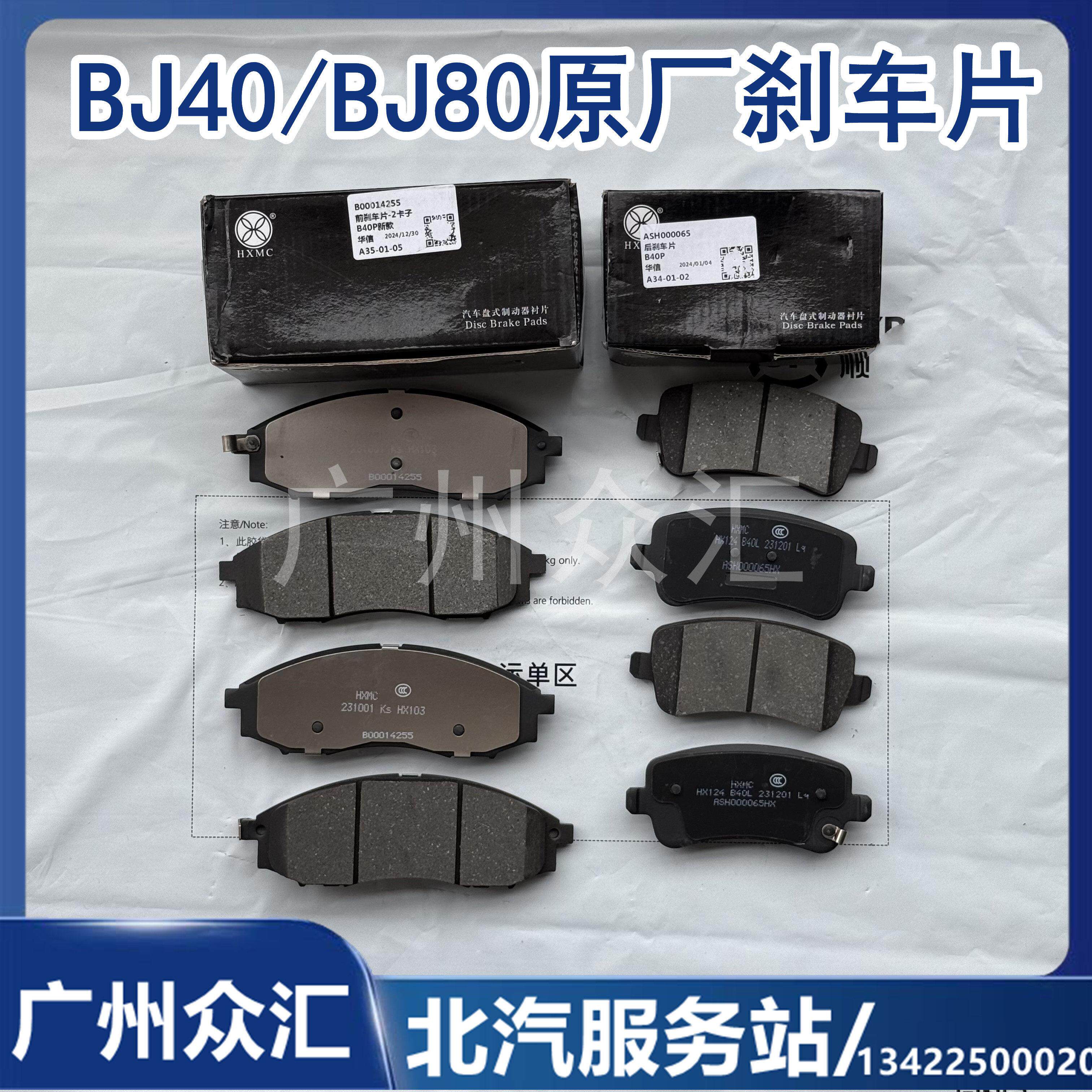 适用于北汽B40 BJ40L 煞车片 煞车皮碟煞片纯正原厂配件