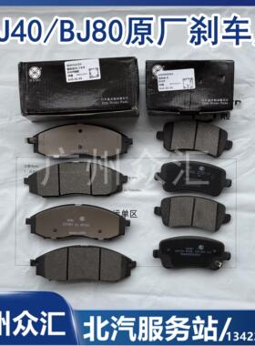 适用于北汽B40 BJ40L 煞车片 煞车皮碟煞片纯正原厂配件
