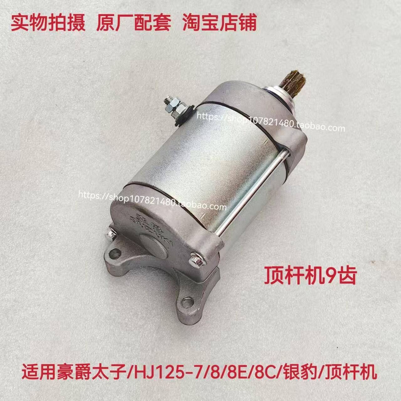 适用豪爵银豹 HJ125-2/7/8/8E/8C 起动电机 马达 CG125小太子