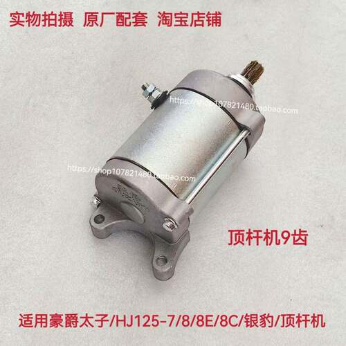适用豪爵银豹 HJ125-2/7/8/8E/8C 起动电机 马达 CG125小太子