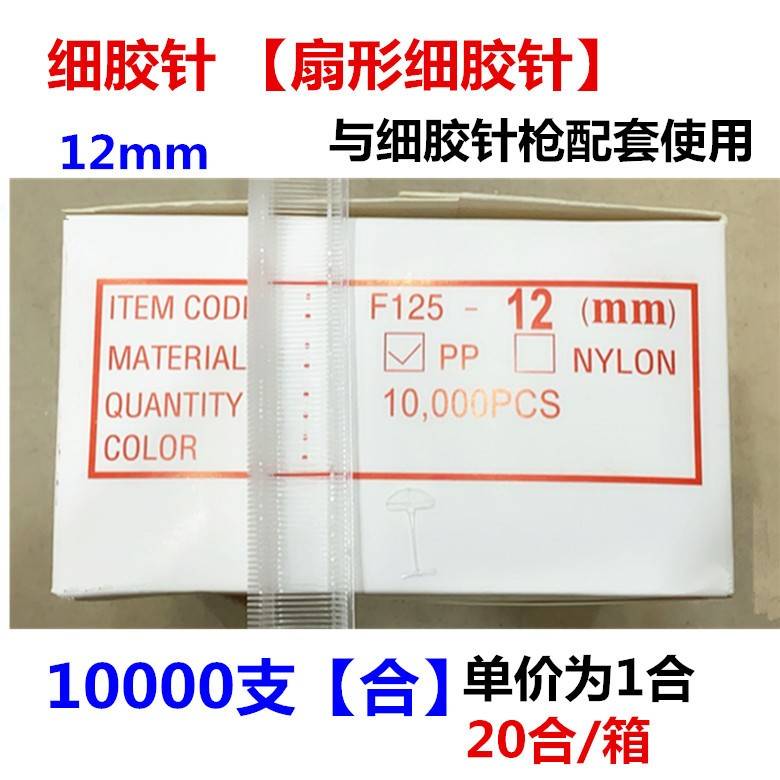 扇形细胶针/吊牌商标线带/吊牌枪配套细胶针10000支/合图片