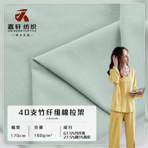 180g单面竹纤维拉架 40支平纹竹纤维汗布春夏T恤睡衣面料工厂现货