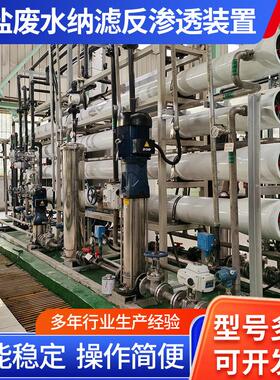高盐废水纳滤反渗透装置设备污水回用污水处理成套节能工业水