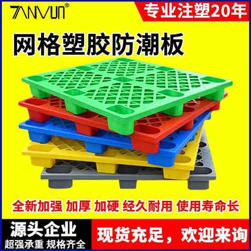 1210现货仓储周转垫板物流仓库防潮塑料托盘叉车栈板塑胶卡板