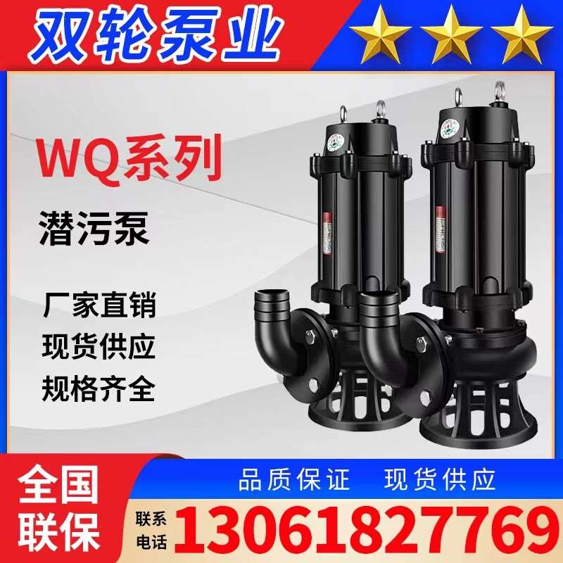 双轮水泵WQ系列潜水排污泵带搅匀380V电动地下室污水提升泵无堵塞