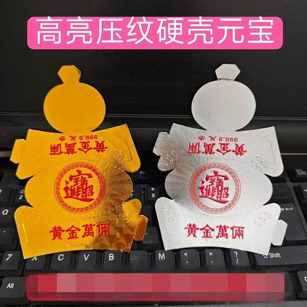 高亮加厚压纹硬壳伍佰两硬卡纸一金元宝金银条硬壳元宝