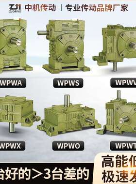 WPWA WPWS WPWV WPWX WPWO WPWT 涡轮蜗轮蜗杆减速机变速箱波箱