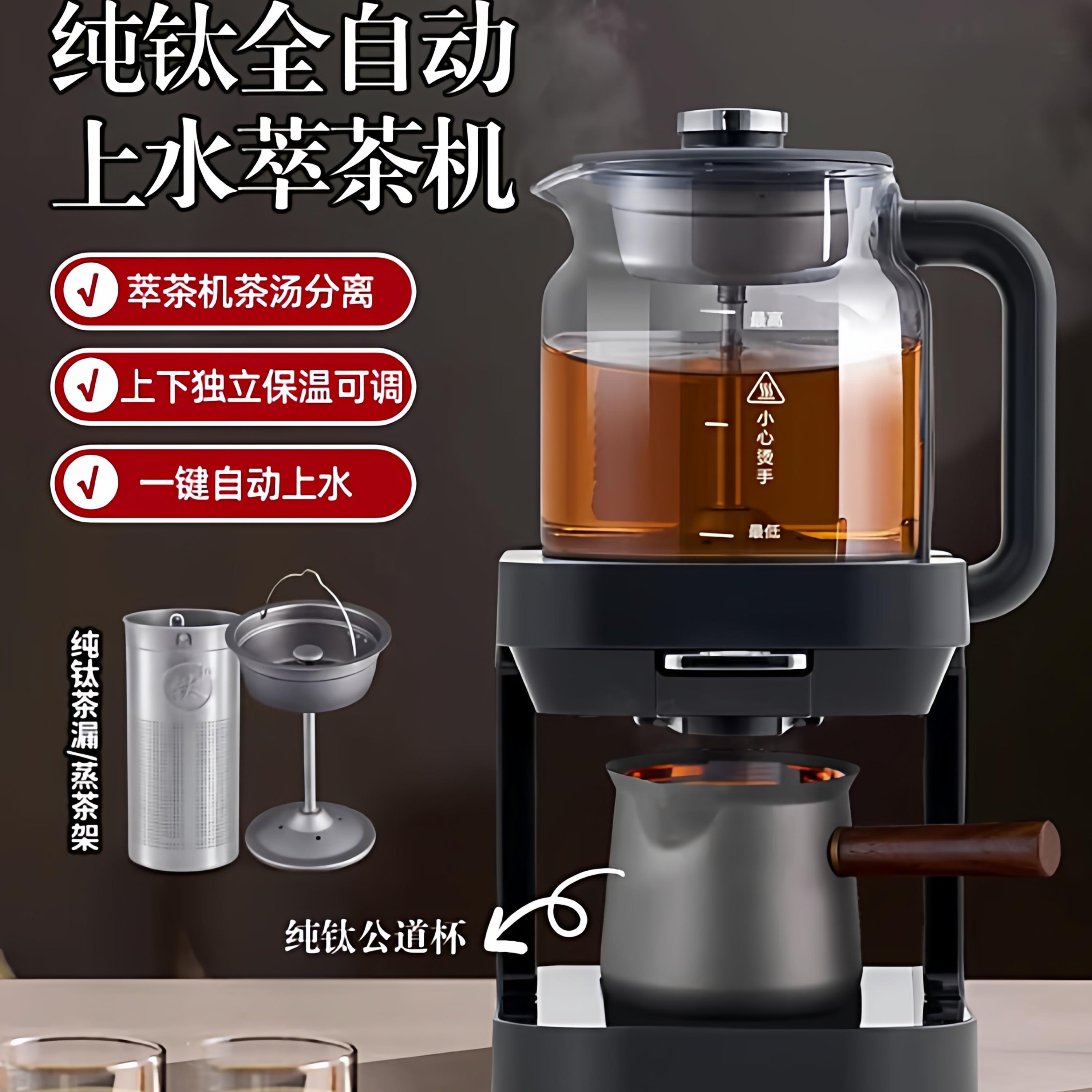 纯钛办公家用多功能蒸汽喷淋煮茶器全自动上水萃茶器茶饮机泡茶机
