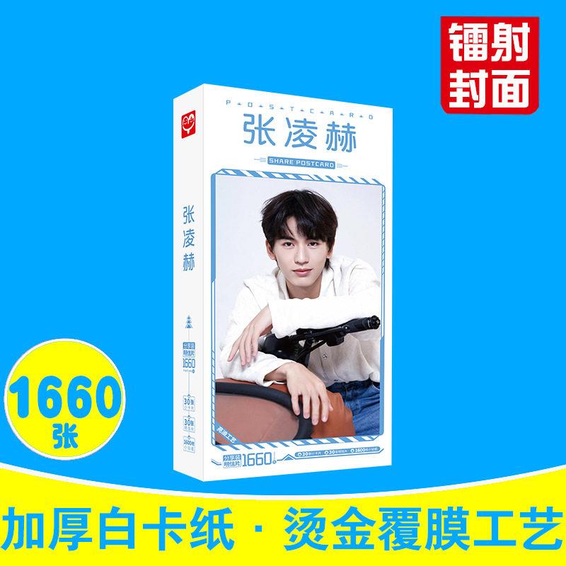 张凌赫明信片 盒装1660张 明星周边小卡片贺卡lomo卡小贴纸