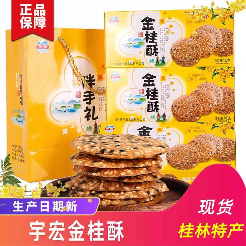 桂林特产宇宏金桂花酥芝麻饼干薄脆芝麻薄片瓦片桂花酥伴手礼