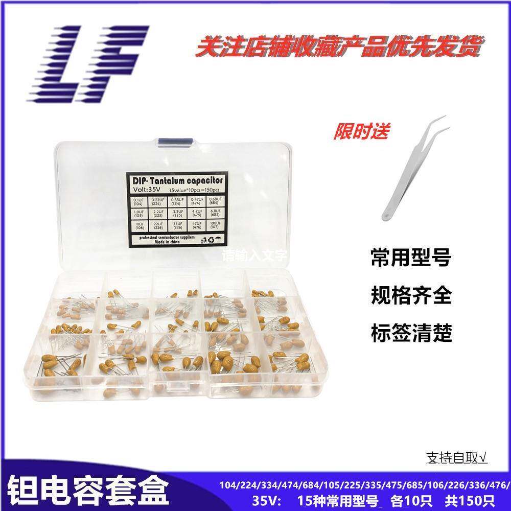 直插钽电容 常用型号16V-50V 0.1UF-100UF/ 104-107 各10只样品盒