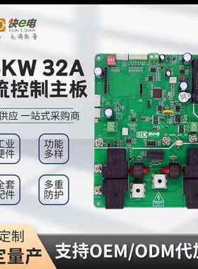 14kW国标控制主板新能源汽车充电桩主板方案充电桩cpba方案开发