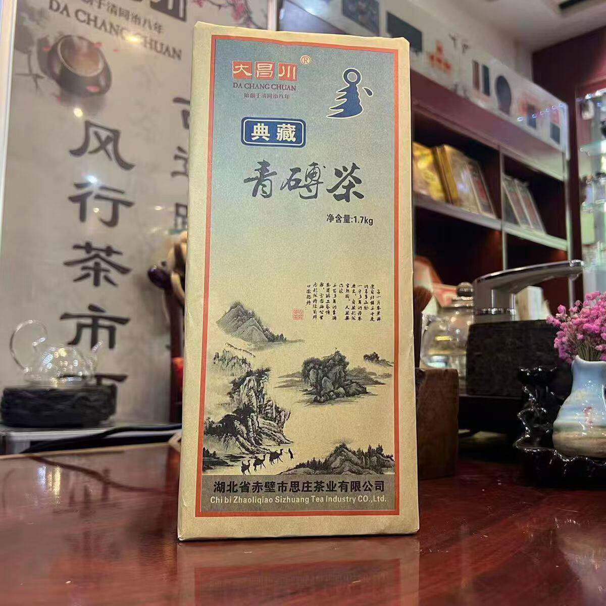 大昌川 青砖茶典藏 黑茶 茶砖 1.7kg 赤壁赵李桥 老牌子