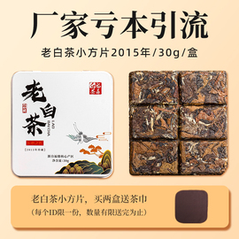 亏本引流福鼎白茶小方片便携饼干茶2015年寿眉老白茶30g/盒