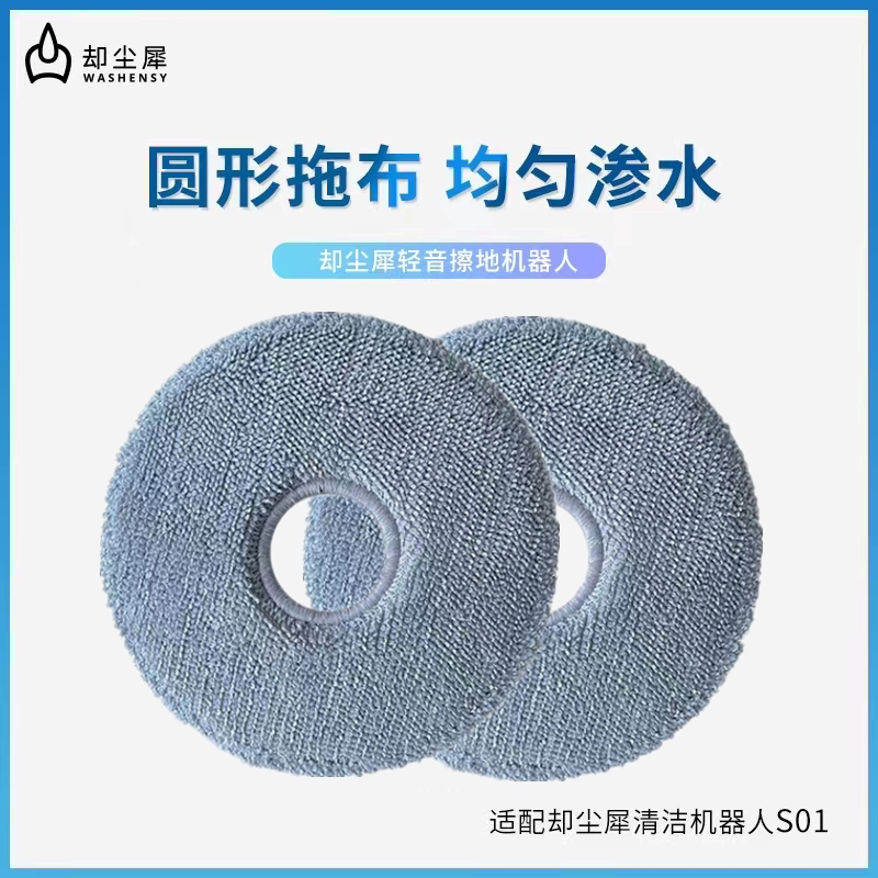 却尘犀S系列拖布S01/S701扫拖清洁机器人配件圆拖布深度清洁