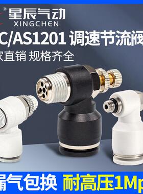 星辰气动气管接头AS单向节流阀6/8/10/JSC4-M5/01/02/03/SL可调速