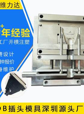 DB插头模具数据线材模具电脑周边连线器线材包胶插头模具加工定制