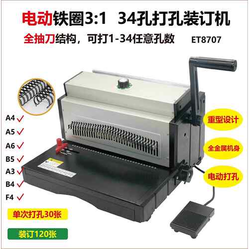 电动铁圈装订机抽刀双线圈打孔机方孔34孔台历标书合同重型ET8707