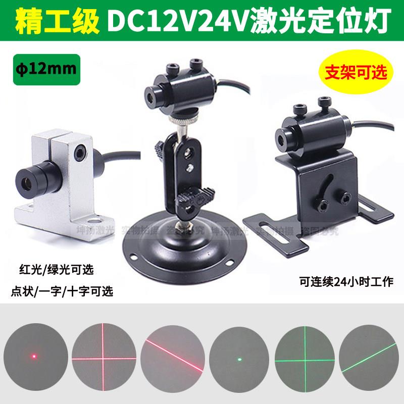 24V红光一字激光定位灯12V绿色十字光标点状镭射模组红外线标线仪