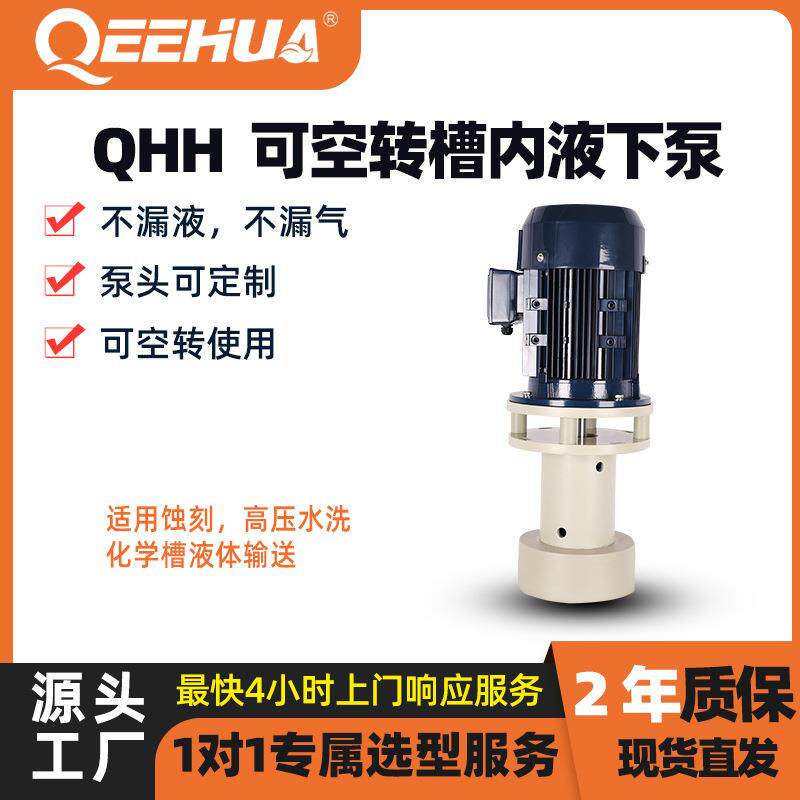 企华可空转槽内液下泵输送酸碱液腐蚀药水污水处理电镀液厂家直销