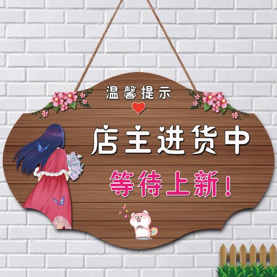 定制新款上市挂牌创意服装店主进货中广告牌新品到店提示门牌木质