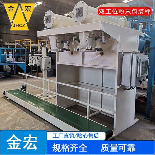 双人操作自动螺旋给料定量包装机金宏称重散料打包计量设备