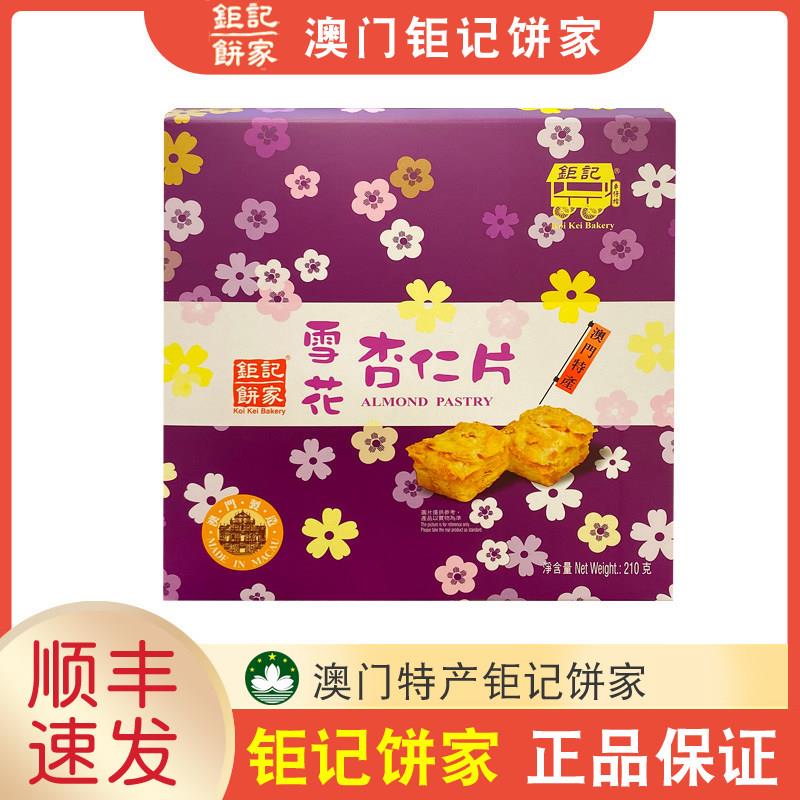 【顺丰速发】澳门特产巨记饼家手信雪花杏仁片杏仁酥210g纸盒装