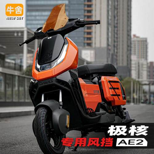 极核ae4i专用ae2se挡风玻璃风板改装配件平衡杆手机拓展导航支架e