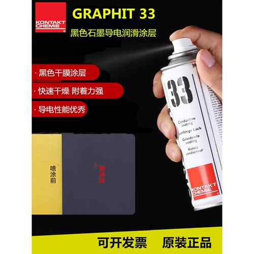 康泰Graphit33黑色速干石墨干性涂层导电漆导热耐高温脱模润滑剂
