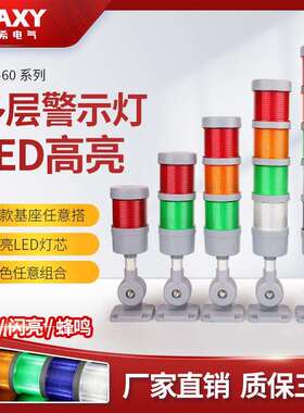 24V60mm塑料塔灯机床三色警示灯LED三色灯多层指示灯工业报警器