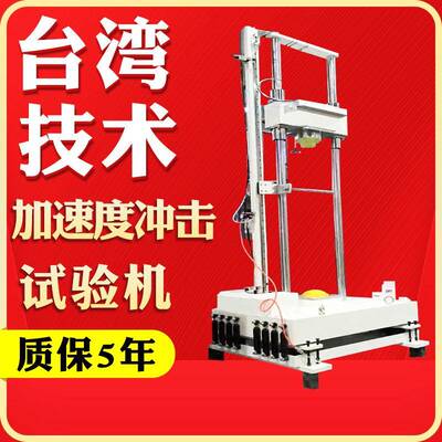 加速度冲击试验机重力落体式冲击台落锤冲击碰撞试验台电子机械式