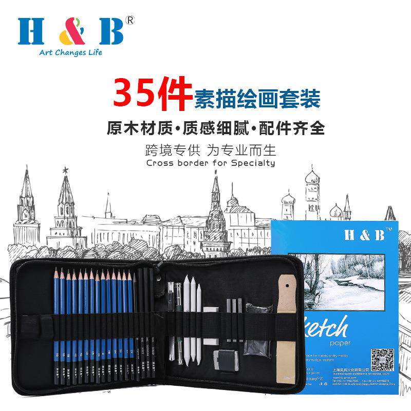 H&B35件素描套装 成人美术绘画绘图素描原木铅笔套装现货