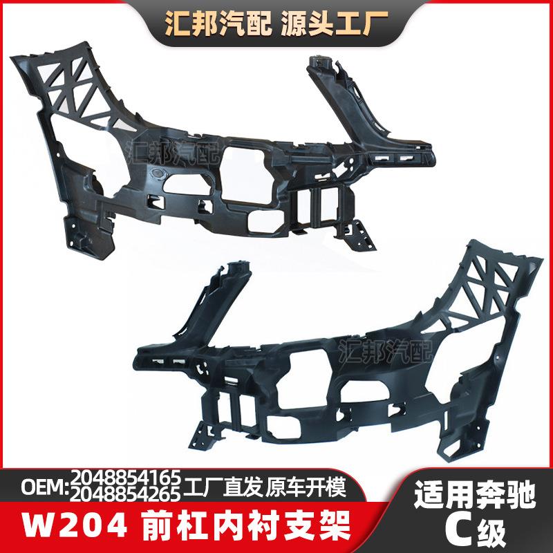 适用奔驰C级W204前杠内衬支架2048854165保险杠支架C180前杠内胶