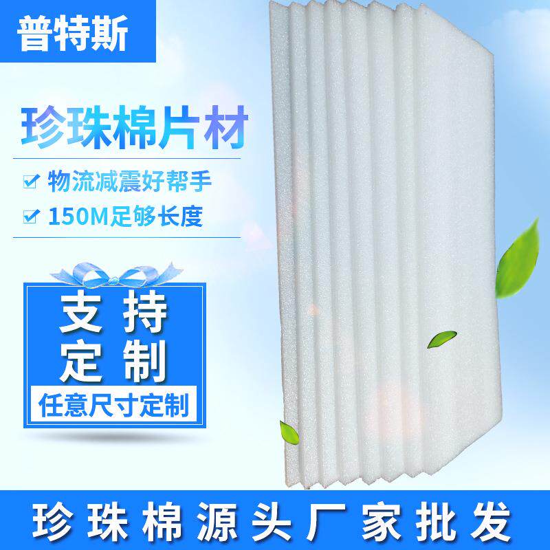 厂家直销加厚珍珠棉板珍珠棉片材快递防震材料珍珠棉泡沫板pe