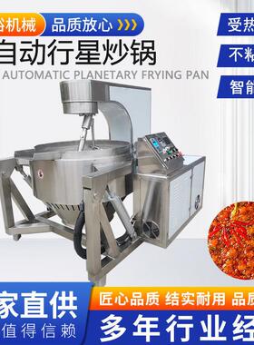 商用辣椒酱行星搅拌炒锅不锈钢牛肉酱炒锅全自动火锅底料炒料机