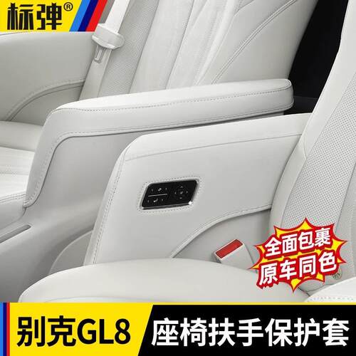 适用24-25款别克GL8PHEV陆尊ES插混中排座椅套扶手保护盖改装配件