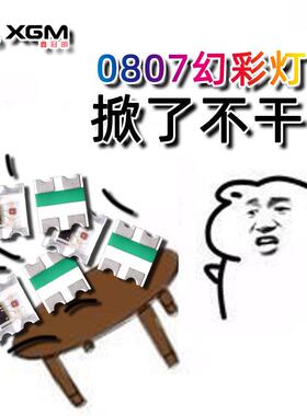 0807幻内灯珠彩氛围车边W灯条七彩灯条快闪慢闪0807置NUQS2812B灯