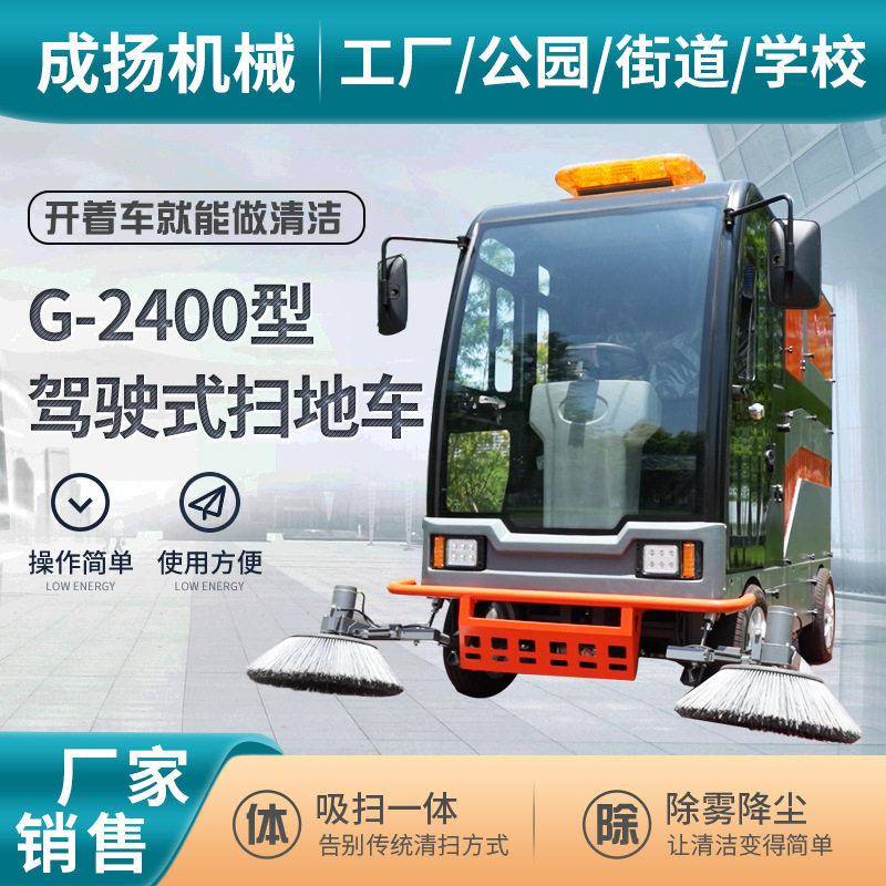 G-2400四轮扫地车小区道路清运物业清扫车工业仓库车间吸尘扫地车
