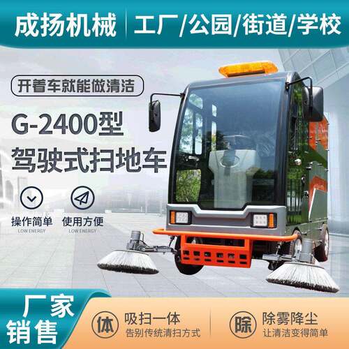 G-2400四轮扫地车小区道路清运物业清扫车工业仓库车间吸尘扫地车