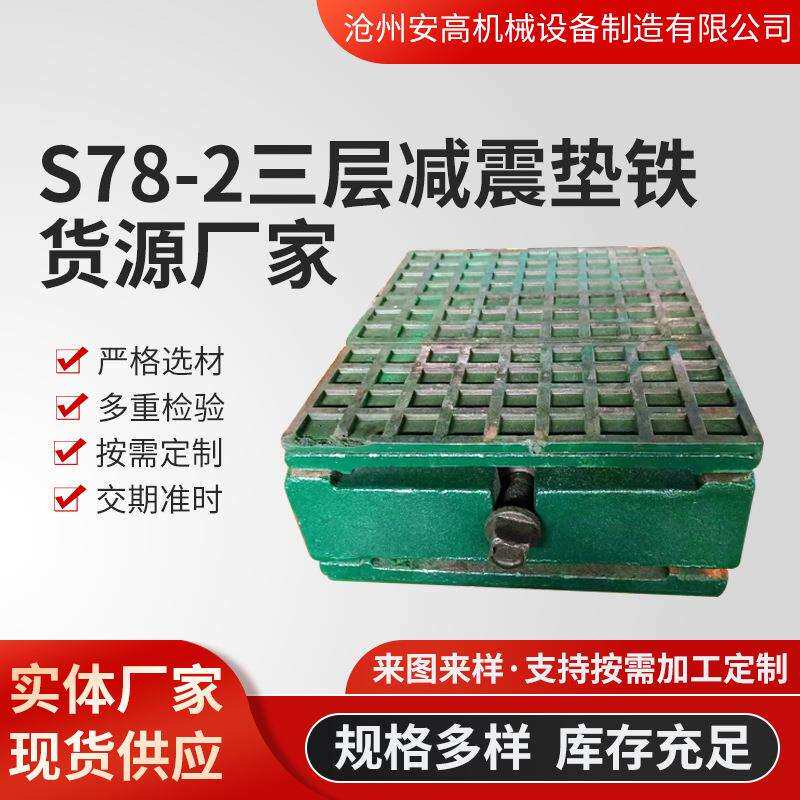 供应S78-2三层减震垫铁数控减震垫铁机床调整垫块可调节垫脚