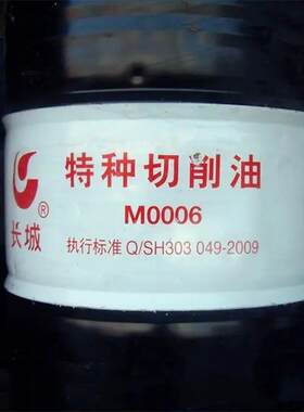 长城特种切削油M0006 不锈钢 铁 铜 铝切削加工 金属加工切削油