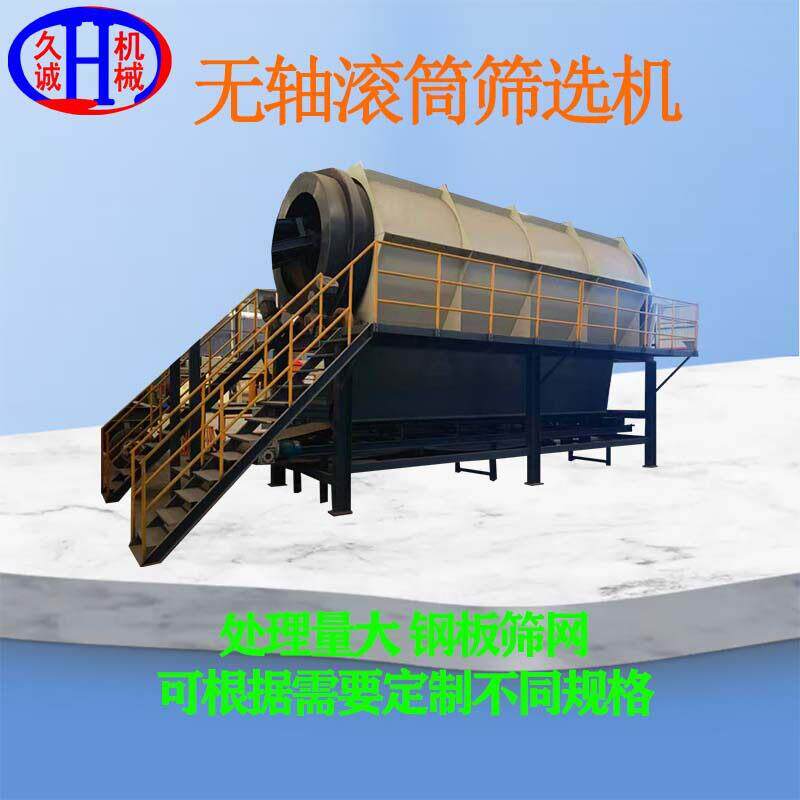 带护罩款工业级大型耐用快速无轴滚筒筛选机建筑生活垃圾筛分设备