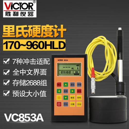 胜利仪器 里氏硬度计VC853A 数显硬度计 钢材硬度计金属硬度计