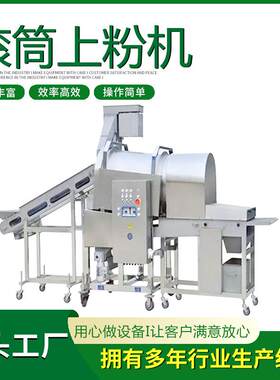 全自动鱿鱼须鳕鱼排裹粉机器小型切片机上粉机滚筒上粉机生产设备