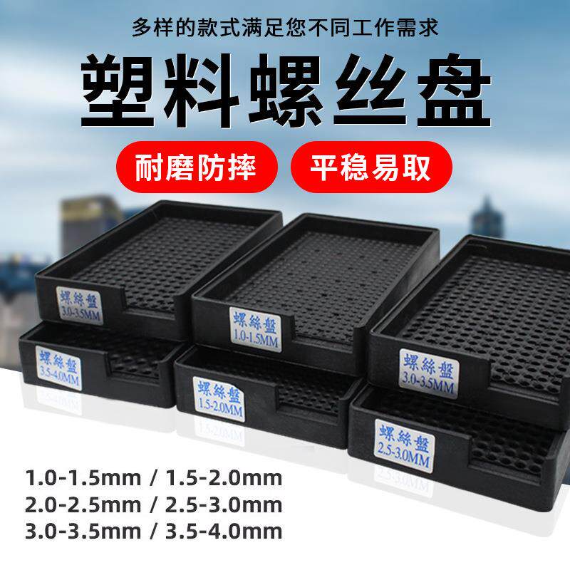 防静电螺丝盘计数螺丝盘塑自动快锁塑料托盘1.0-1.5mm--3.5-4.0mm